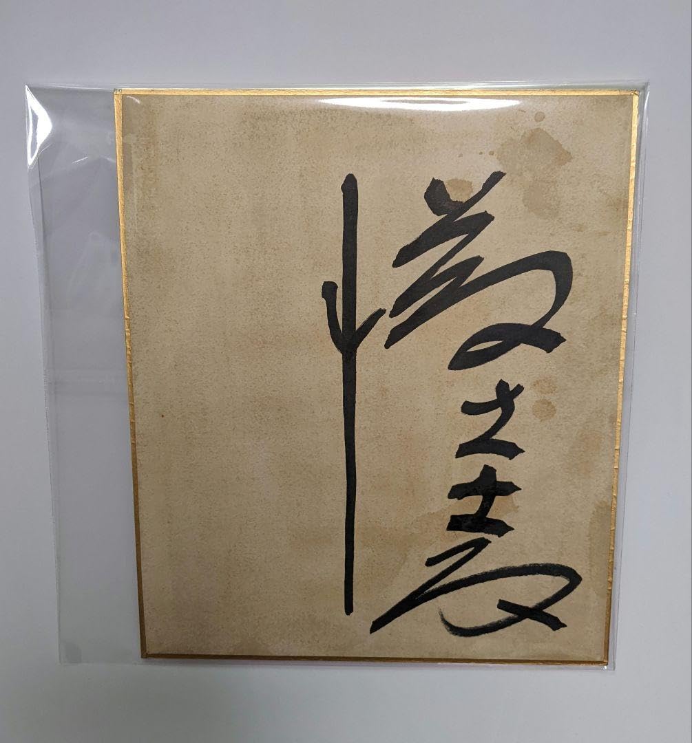 【コメント必須】お宝★藤圭子 ご本人 直筆サイン 色紙 宇多田ヒカル お母様 Amazon.co.jp: …亡き藤圭子…宇多田ヒカルの母…直筆サイン色紙