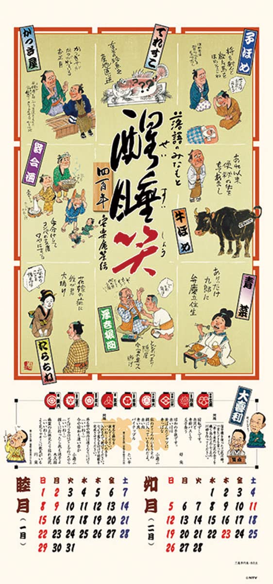 笑点カレンダー　33枚まとめ売り　笑点暦 Amazon.co.jp: 令和六年 笑点暦 ([カレンダー]) : -: 文房具