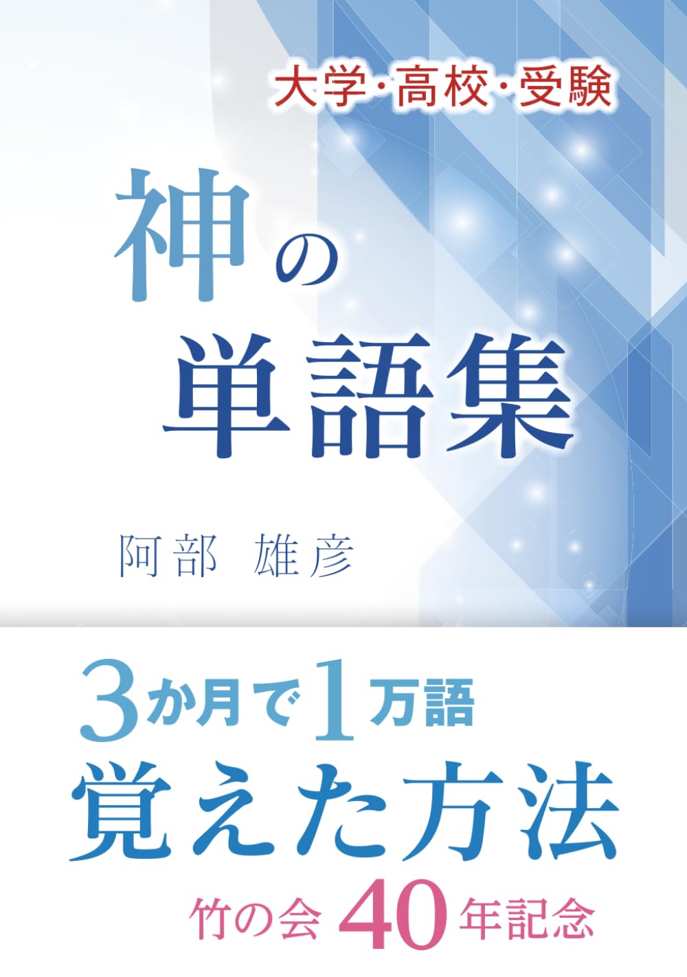 高校入試　語呂単語1000 (竹の会高校入試)