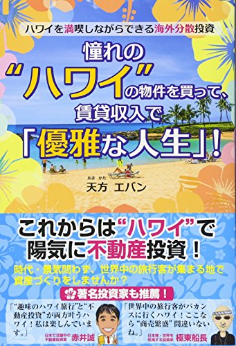 憧れの“ハワイ"の物件を買って、賃貸収入で「優雅な人生」!