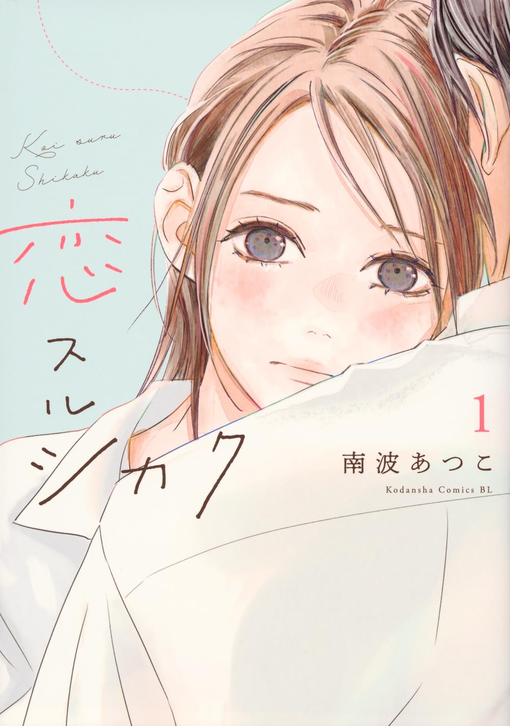 恋スルシカク(1) (BE LOVE KC) | 南波 あつこ |本 | 通販 | Amazon