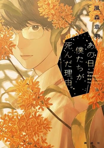 あの日、僕たちが死んだ理由のサムネイル