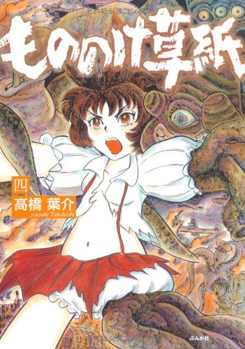 もののけ草紙 四 (ぶんか社コミックス)