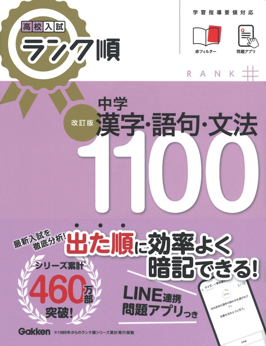 高校入試 ランク順 中学漢字・語句・文法1100 改訂版 | Gakken |本