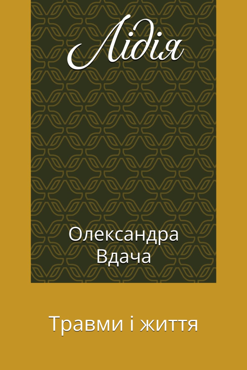 Лідія: Травми і життя