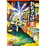 おちゃらけ王 (メディアワークス文庫)