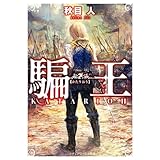 騙王 (メディアワークス文庫)