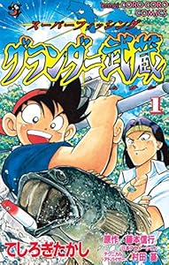 グランダー武蔵（１） (てんとう虫コミックス)