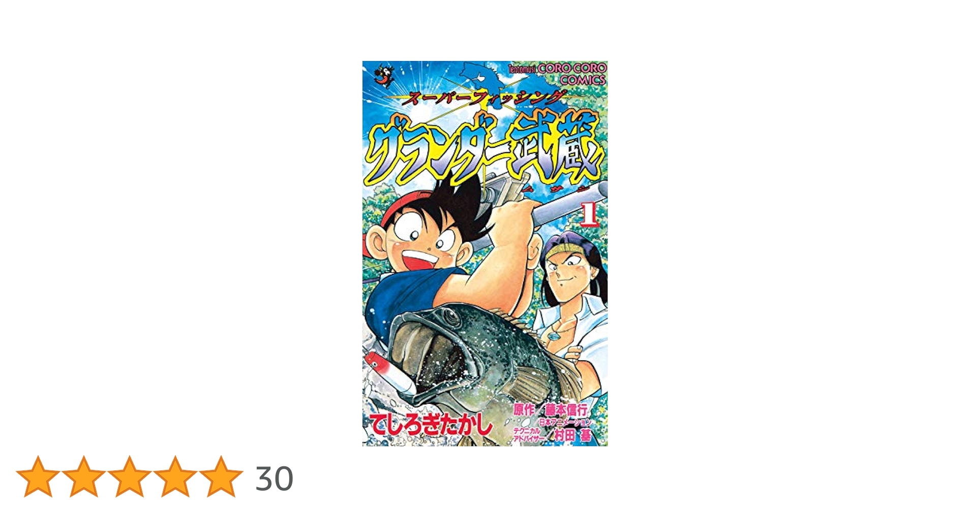 コロコロコミックス グランダー武蔵 非全巻 てしろぎたかし コロコロコミックス グランダー武蔵 非全巻 てしろぎたかし