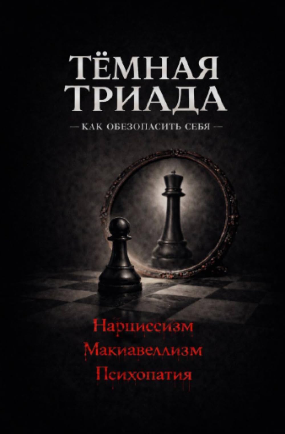Тёмная триада. Как обезопасить себя