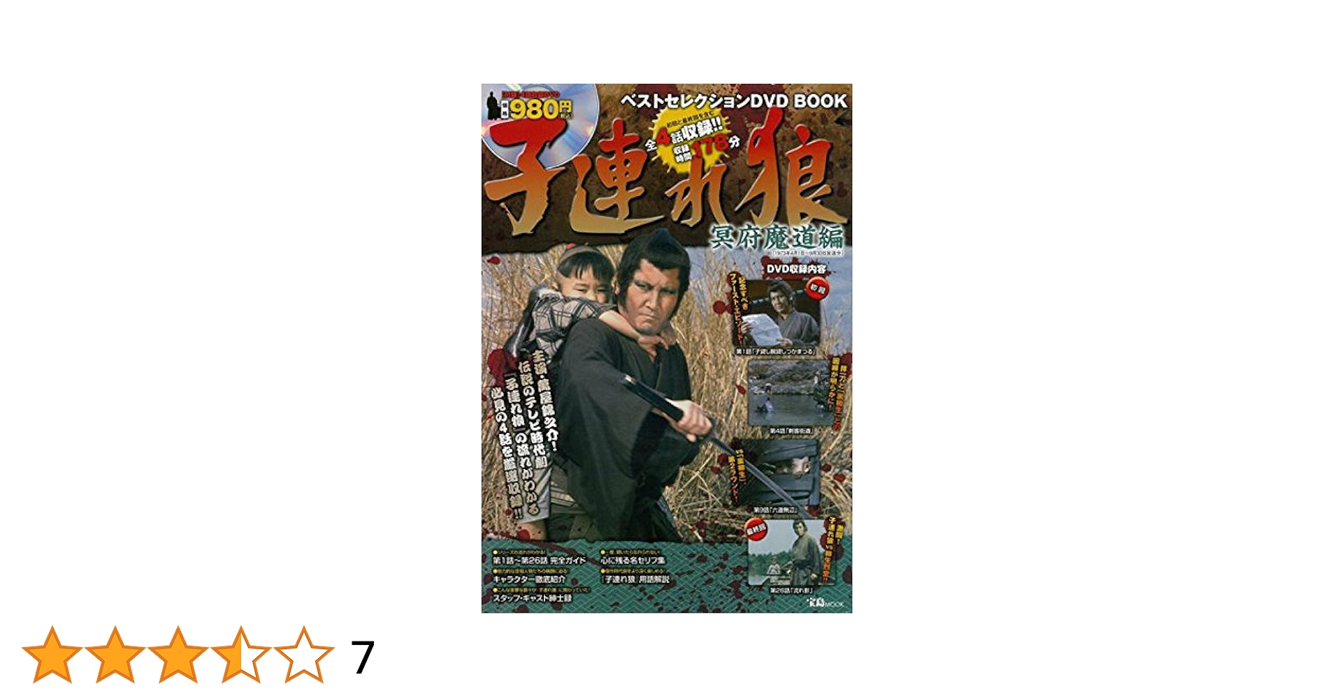 子連れ狼 冥府魔道 ＜東宝DVD名作セレクション＞ 子連れ狼 冥府魔道【名作セレクション】〈DVD〉（TDV28038D