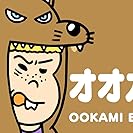 オオカミ美少年