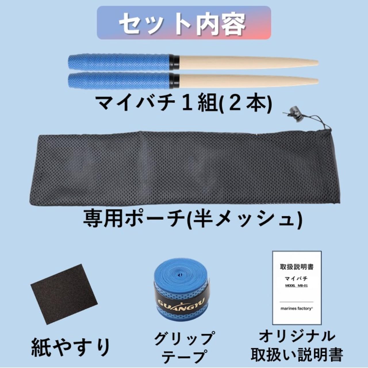 Amazon | マイバチ ポーチ付き1組2本 メンテセット付 38cm ロール 連打