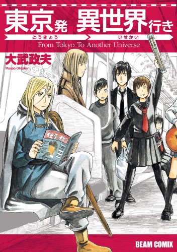 東京発 異世界行き Harta Comix 大武 政夫 ファンタジー Kindleストア Amazon