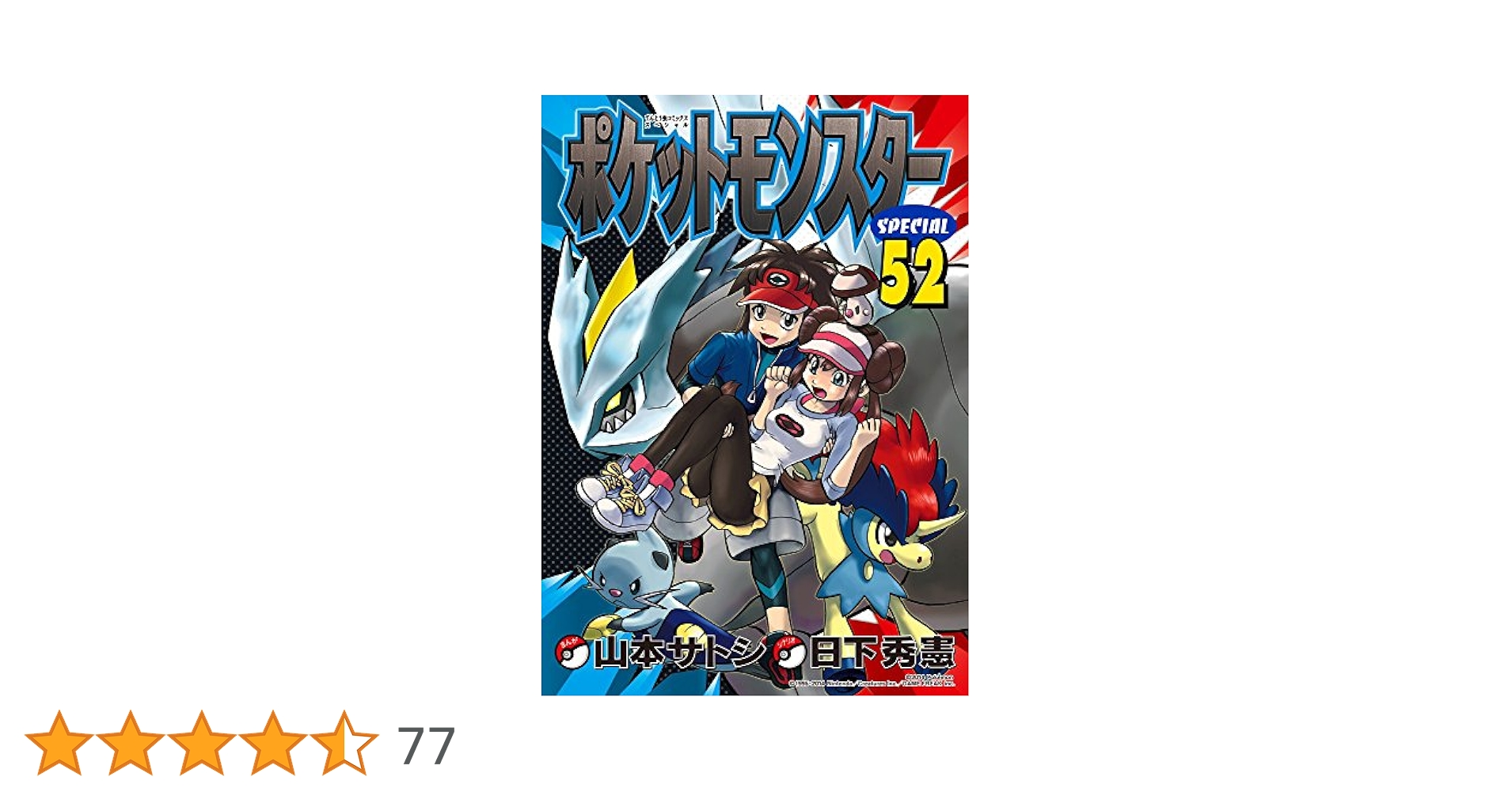 ポケットモンスタースペシャル 52冊(初版37冊)　セット 非全巻　小学館 ポケットモンスタースペシャル (52) (てんとう虫コミックス
