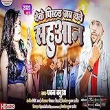  Leke Pistle Jab Chele Sahuaan (Bhojpuri)