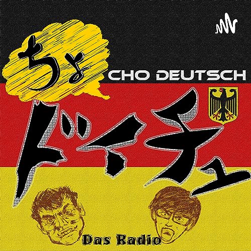 『ちょっとドイツにまつわるラジオ【ちょドイチュ】』のカバーアート
