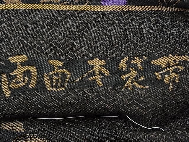 帯匠洛都】 美術コレクト袋帯 京都蛍庵 初代田村成一「田村屋