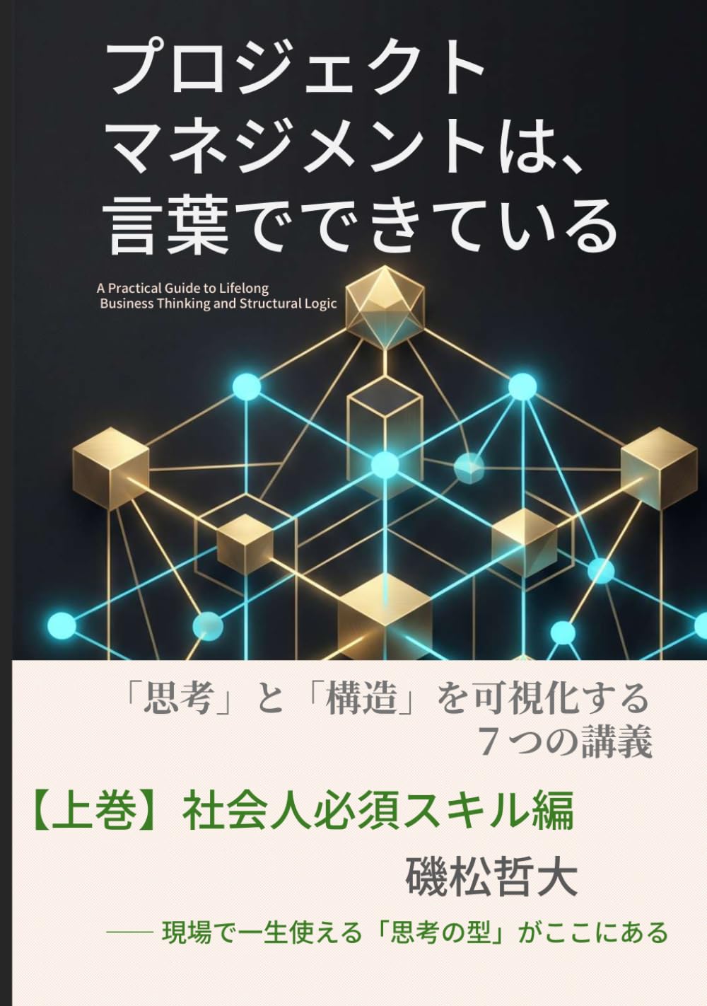 プロジェクトマネジメントは、言葉でできている【上巻】: 現場で一生