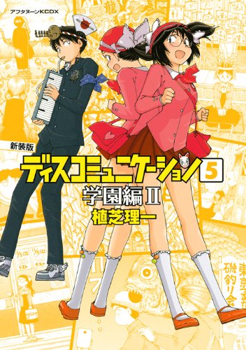 Amazon.co.jp: ディスコミュニケーション 5 学園編 2 新装版