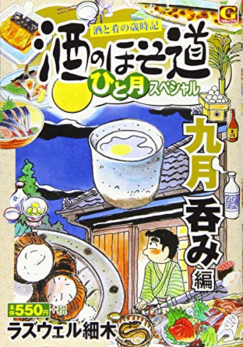 酒のほそ道ひと月スペシャル 九月呑み編―酒と肴の歳時記 (Gコミックス)
