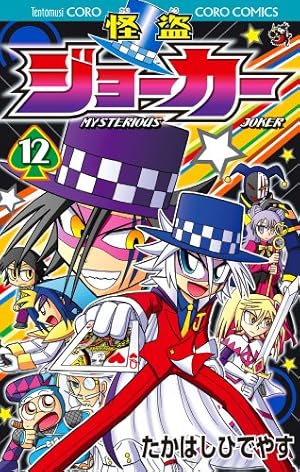 怪盗ジョーカー (12) (てんとう虫コロコロコミックス) | たかはし ひで
