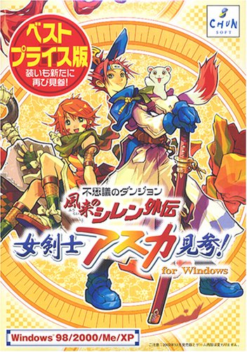 不思議のダンジョン 風来のシレン外伝 女剣士アスカ見参! for Windows ベストプライス版