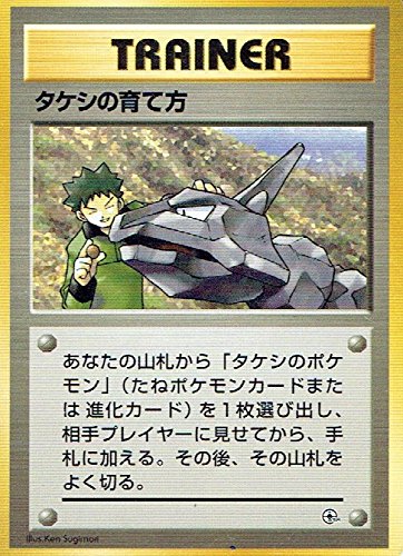PSA10 タケシの育て方 旧裏　ポケモンカード PSA10】ポケモンカード タケシ 旧裏