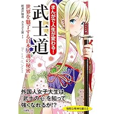 まんがで人生が変わる！　武士道―――世界を魅了する日本人魂の秘密の表紙