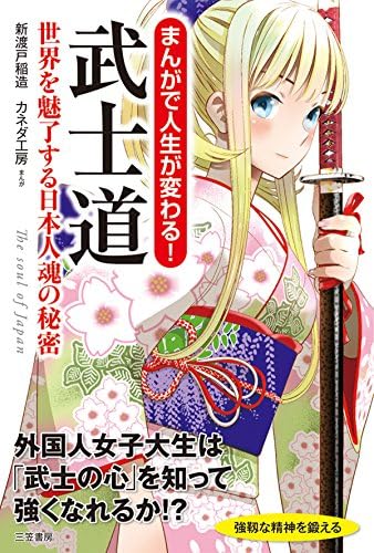 まんがで人生が変わる！　武士道―――世界を魅了する日本人魂の秘密