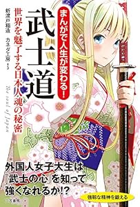 まんがで人生が変わる！ 武士道―――世界を魅了する日本人魂の秘密
