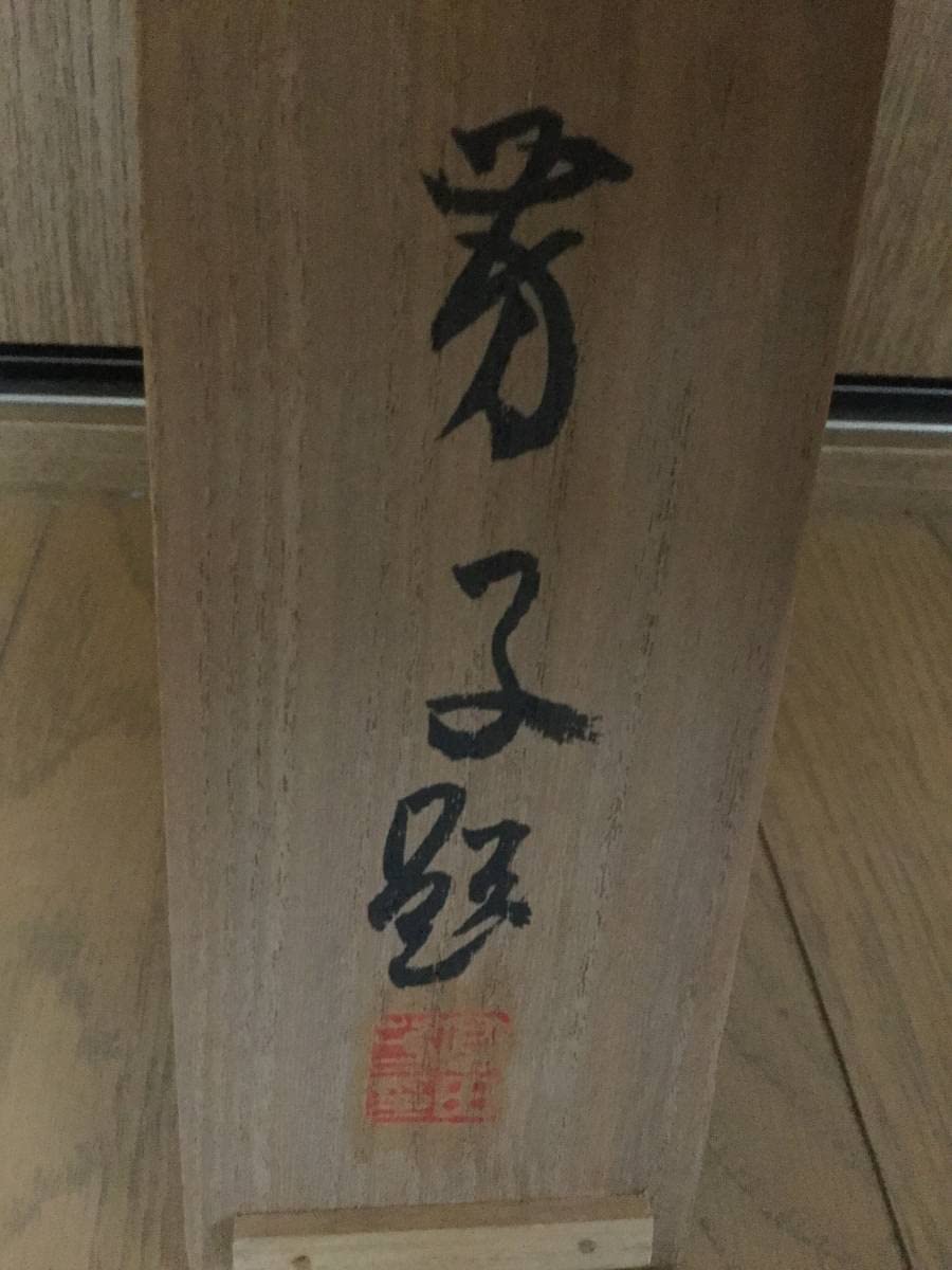 富田渓仙 紙本水墨画 【 春 日 】 妻富田芳子極め箱 掛軸一幅 軸先 木