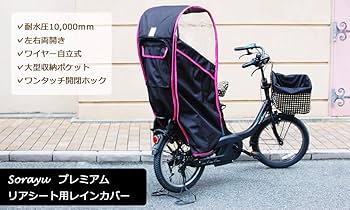 a　chi　ソラーユ 後ろ用 子供乗せシート レインカバー自転車子乗せ Amazon | Sorayu公式 オリジナルプレミアムリア用レインカバー