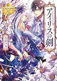 アイリスの剣２ (レジーナブックス)