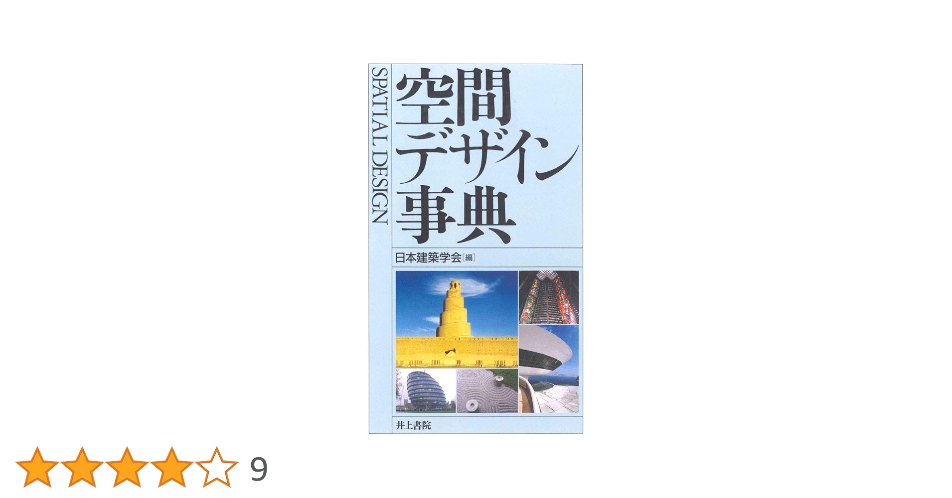 デザイン事典　日本デザイン学会編集 Amazon.co.jp: デザイン事典 : 日本デザイン学会: 本
