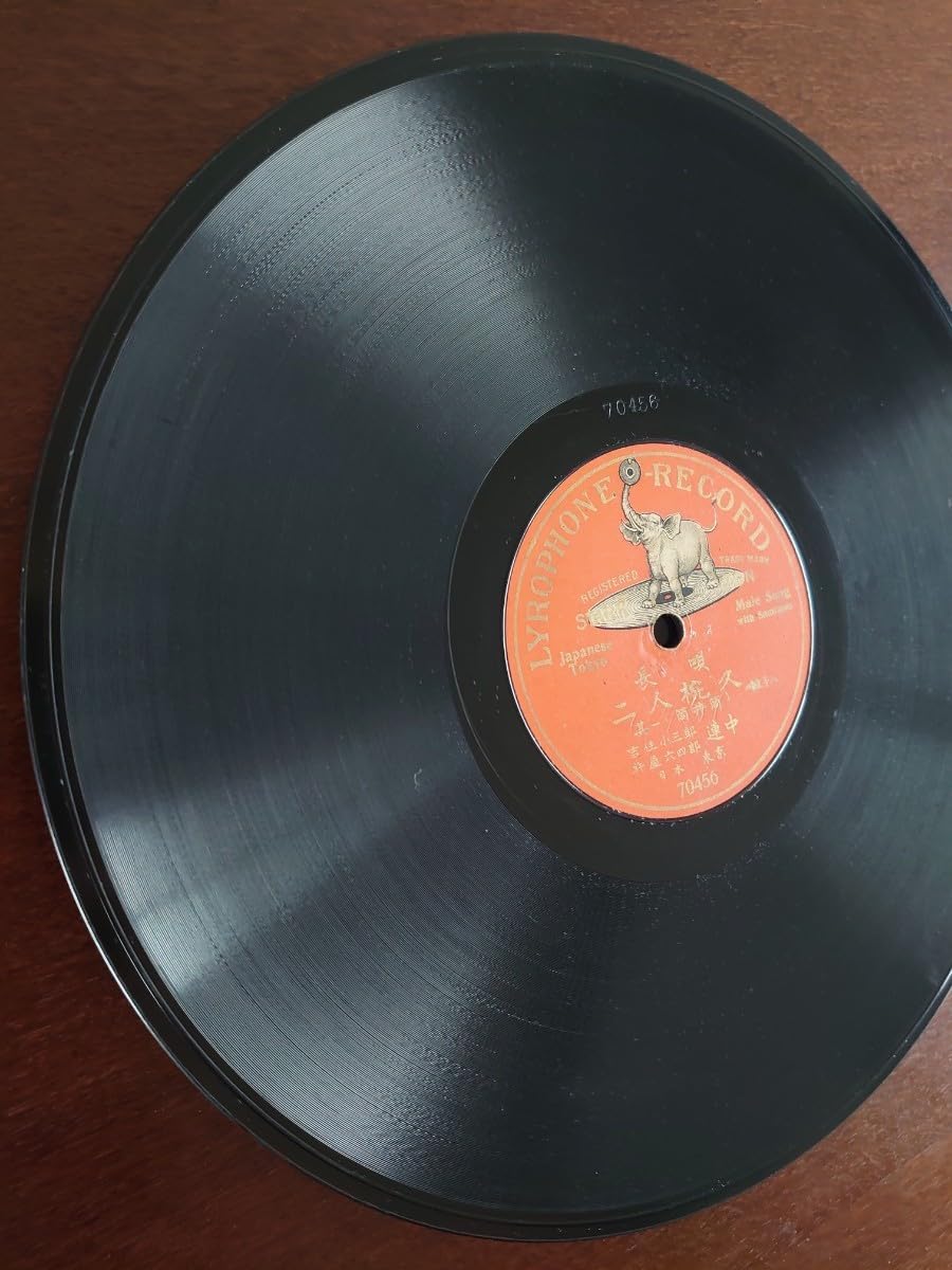 Amazon.co.jp: 【SP盤レコード】LYROPHONE RECORD 長唄 二人椀久 其一