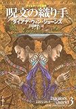 呪文の織り手 <デイルマーク王国史3>