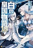 白の皇国物語１８ (アルファポリス)
