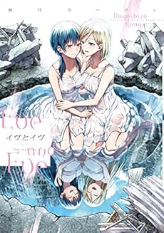 イヴとイヴ ネタバレありの感想 レビュー 読書メーター