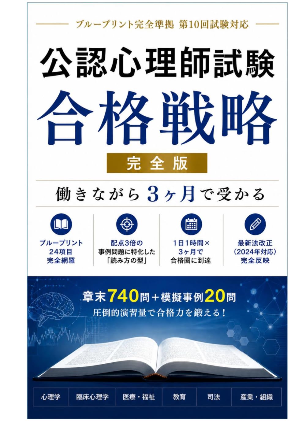 公認心理師試験 合格戦略: ～ ブループリント完全準拠 第10回試験対応 ～ 働きながら3ヶ月で受かる合格点を確実に取る独学テキスト