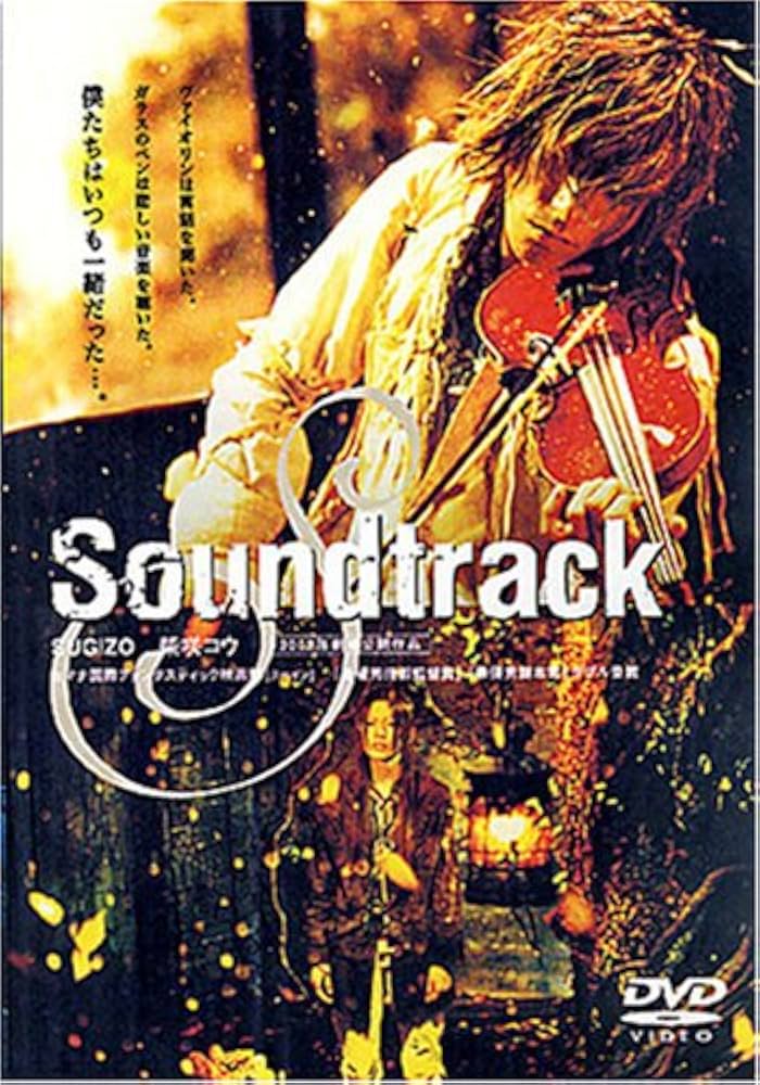 Amazon.co.jp: Soundtrack [DVD] : SUGIZO, 柴咲コウ, 山口