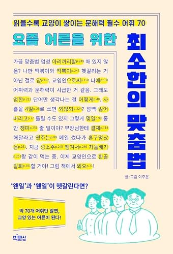 Essential Korean Spelling and Grammar for Adults 요즘 어른을 위한 최소한의 맞춤법 Hangeul