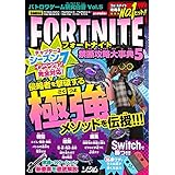 バトロワゲーム研究白書 Vol.5 フォートナイト 禁断攻略大事典5