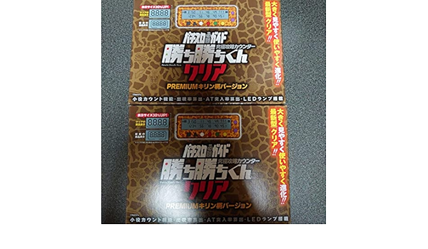 正規 勝ち勝ちくん 2つセット(PREMIUMキリン柄バージョン) カチカチ
