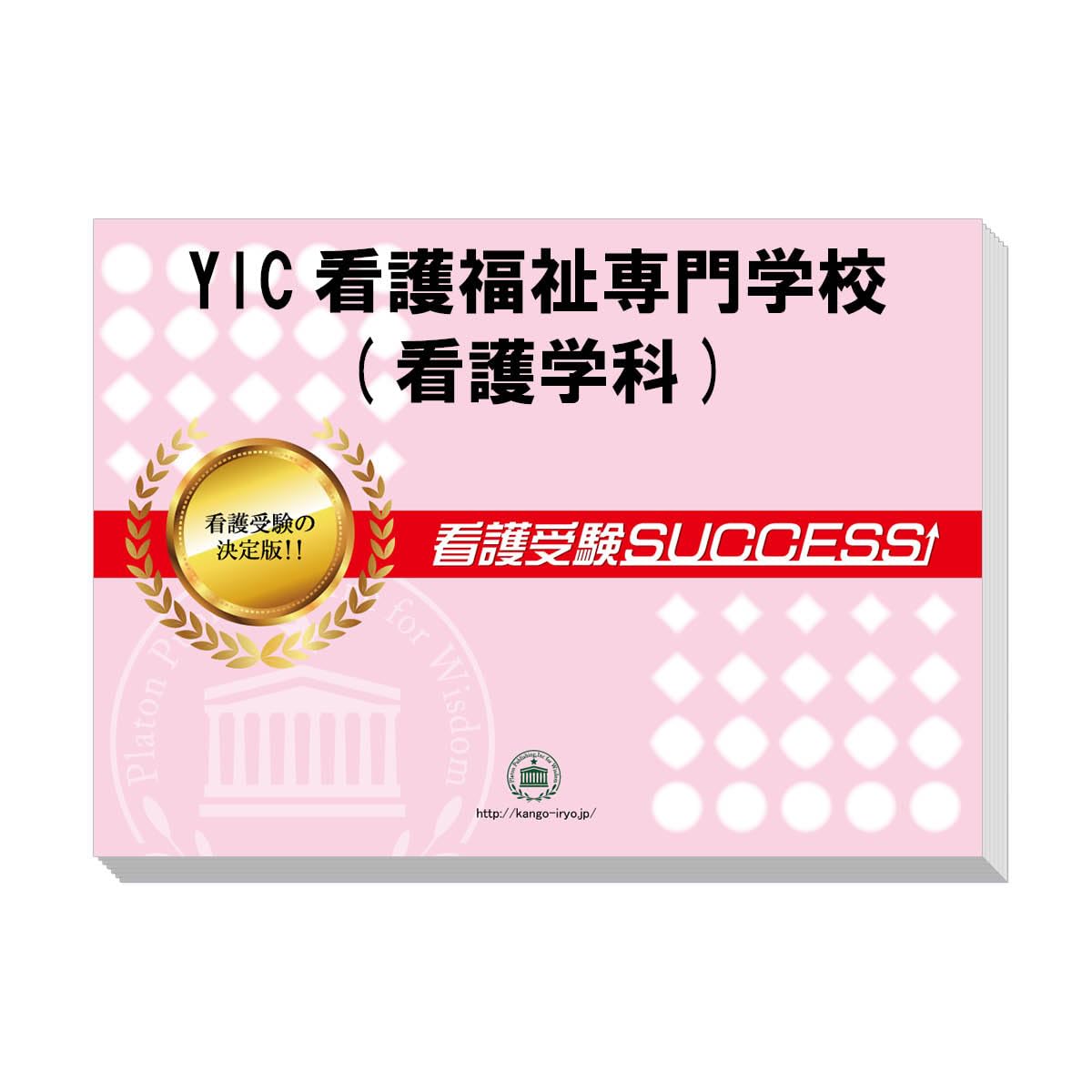 2026 YIC看護福祉専門学校(看護学科) 受験 過去の傾向と対策 合格