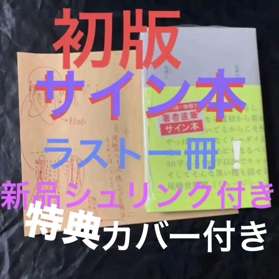 尾崎世界観 私語と サイン本 特典カバー付き 直筆サイン入り