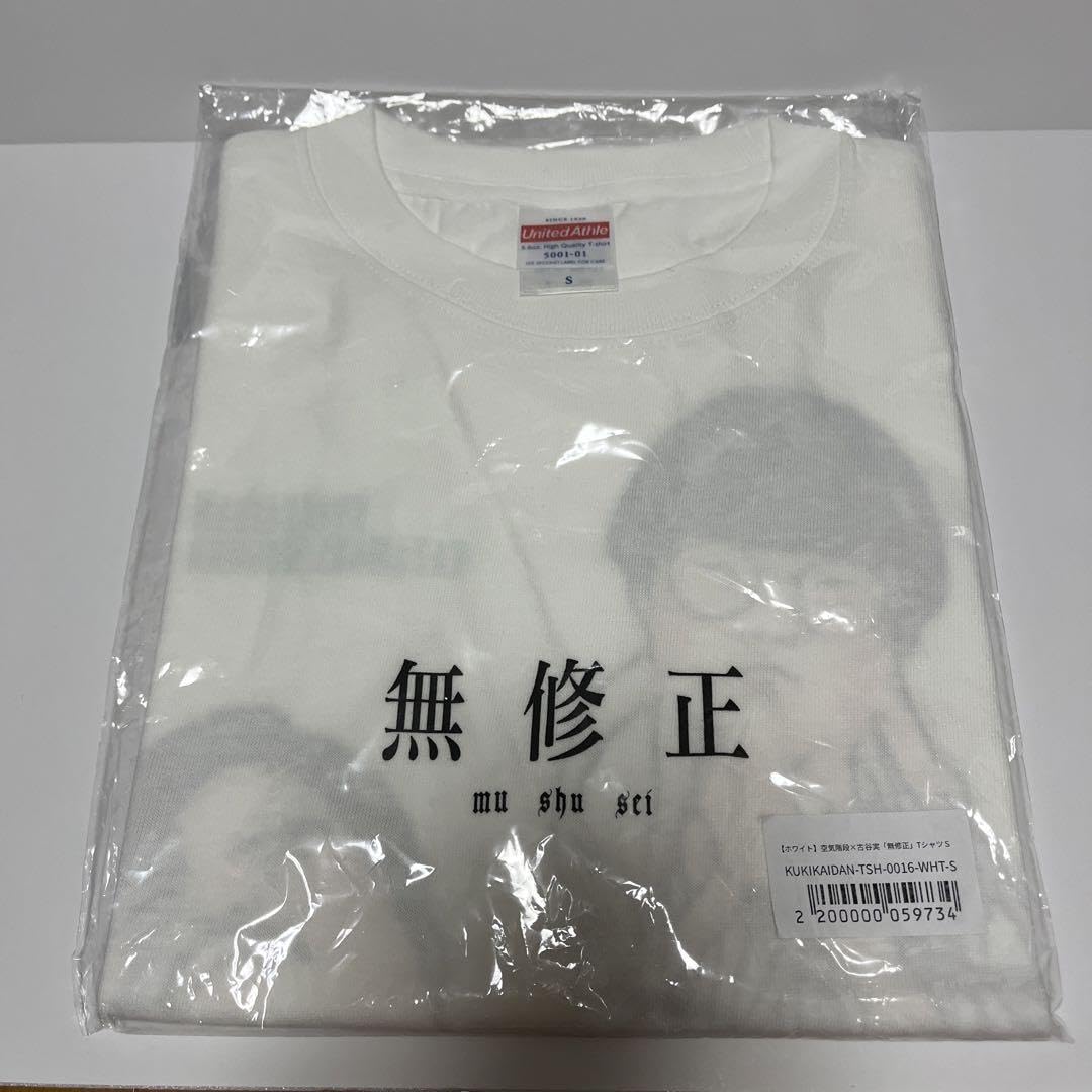 Amazon.co.jp: 空気階段9古谷実「無修正」TシャツホワイトS : おもちゃ