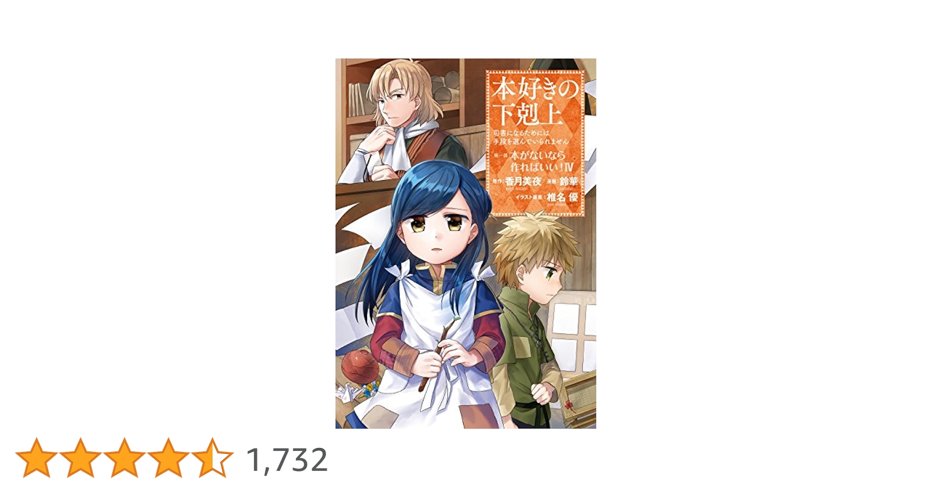 本好きの下剋上～司書になるためには手段を選んでいられません