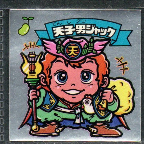 Amazon.co.jp: 旧ビックリマン5弾チョコ版（上下バリ2点、左右バリ3点  