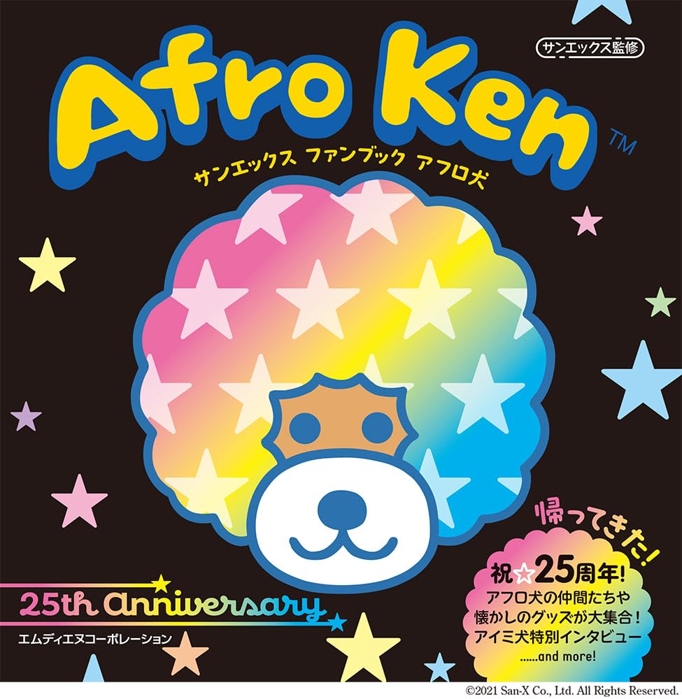 サンエックス ファンブック アフロ犬 〈あのころの思い出が蘇る！25th